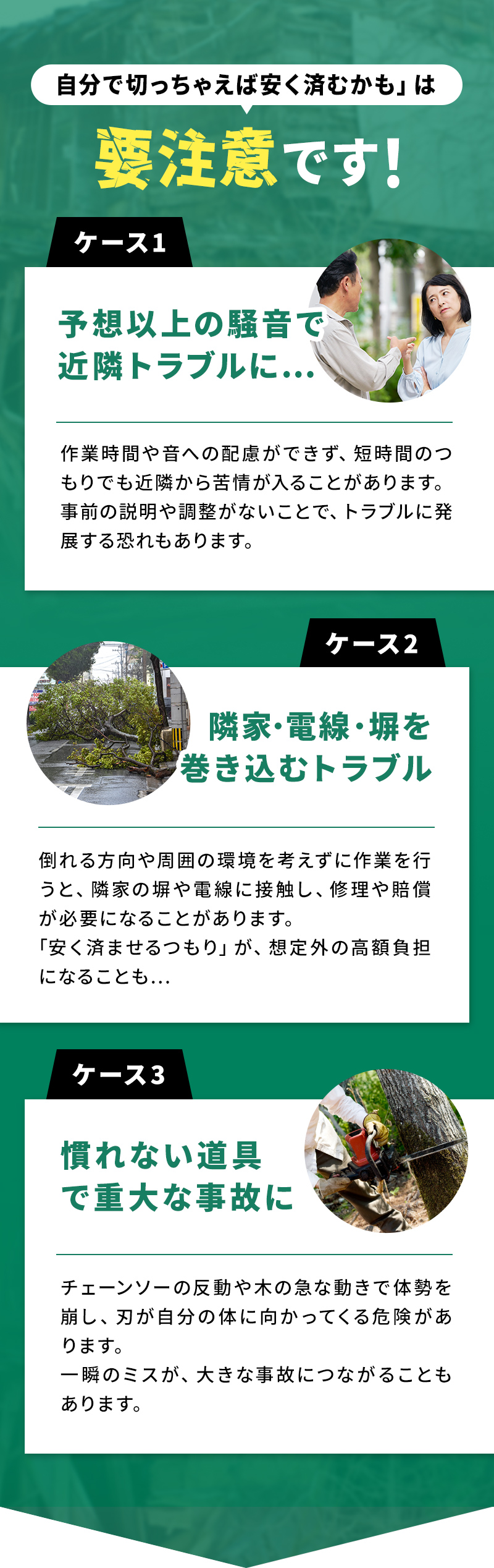 自分で切っちゃえば安く済むかも」は要注意です！
