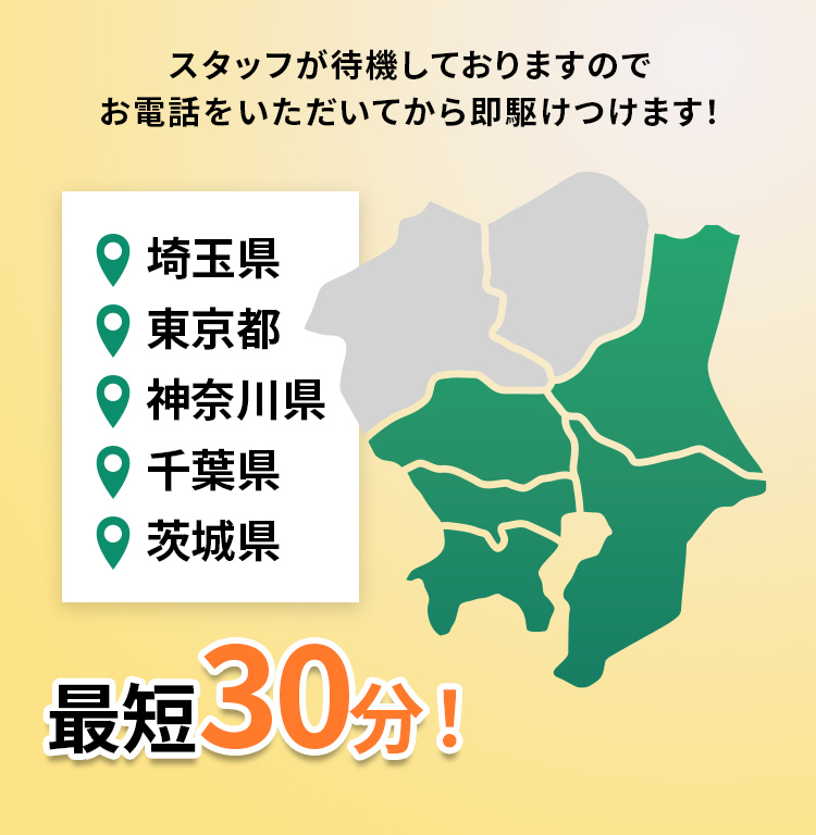 埼玉県・東京都・神奈川県・千葉県　最短30分