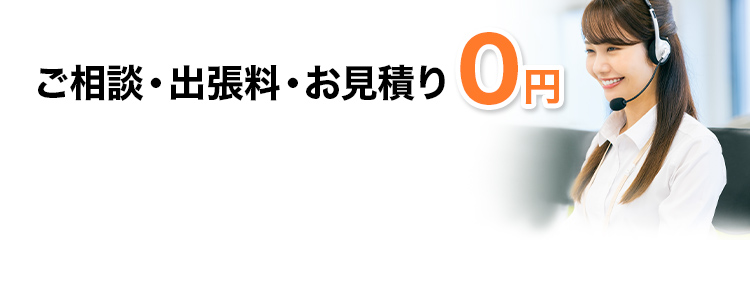 ご相談出張お見積り０円