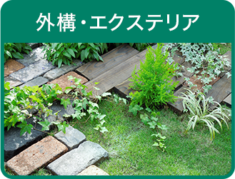 外構・エクステリア