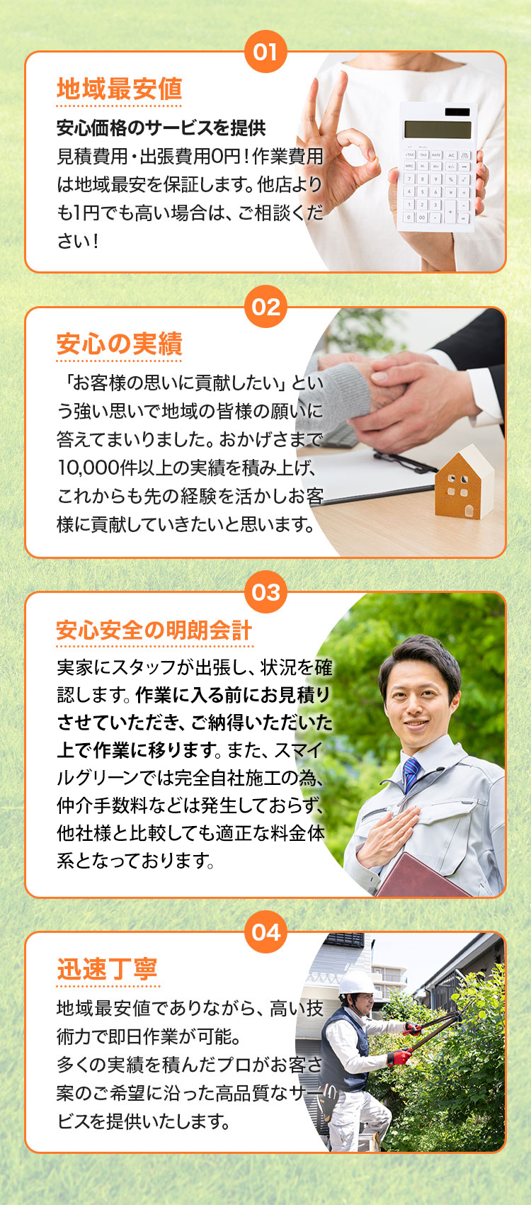 01地域最安値02安心の実績03安心安全の明朗会計04迅速丁寧