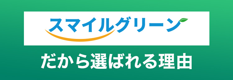 スマイルグリーンだから選ばれる理由