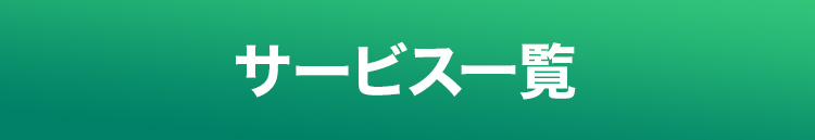 サービス一覧