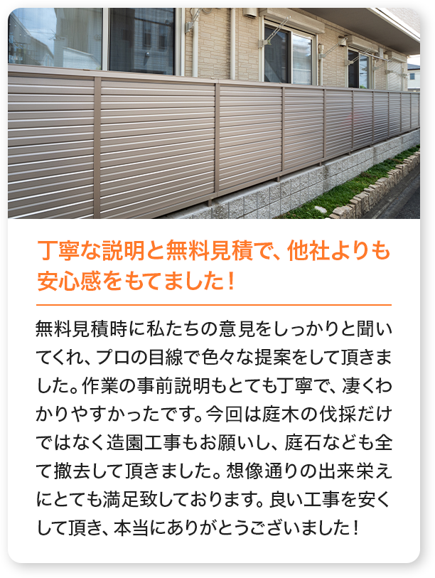 丁寧な説明と無料見積もりで、他社よりも安心感をもてました！