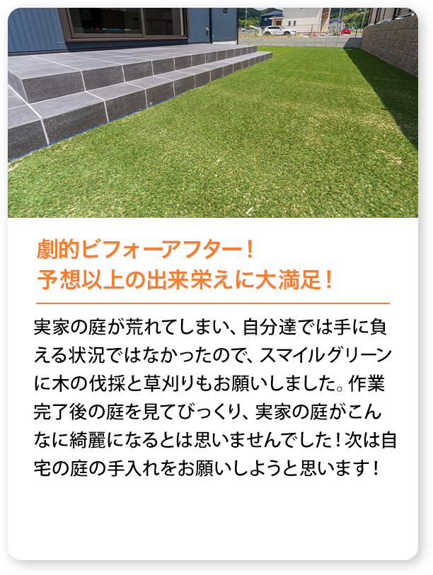 劇的ビフォーアフター！予想以上の出来栄えに大満足！