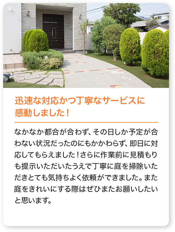 迅速な対応かつ丁寧なサービスに感動しました！