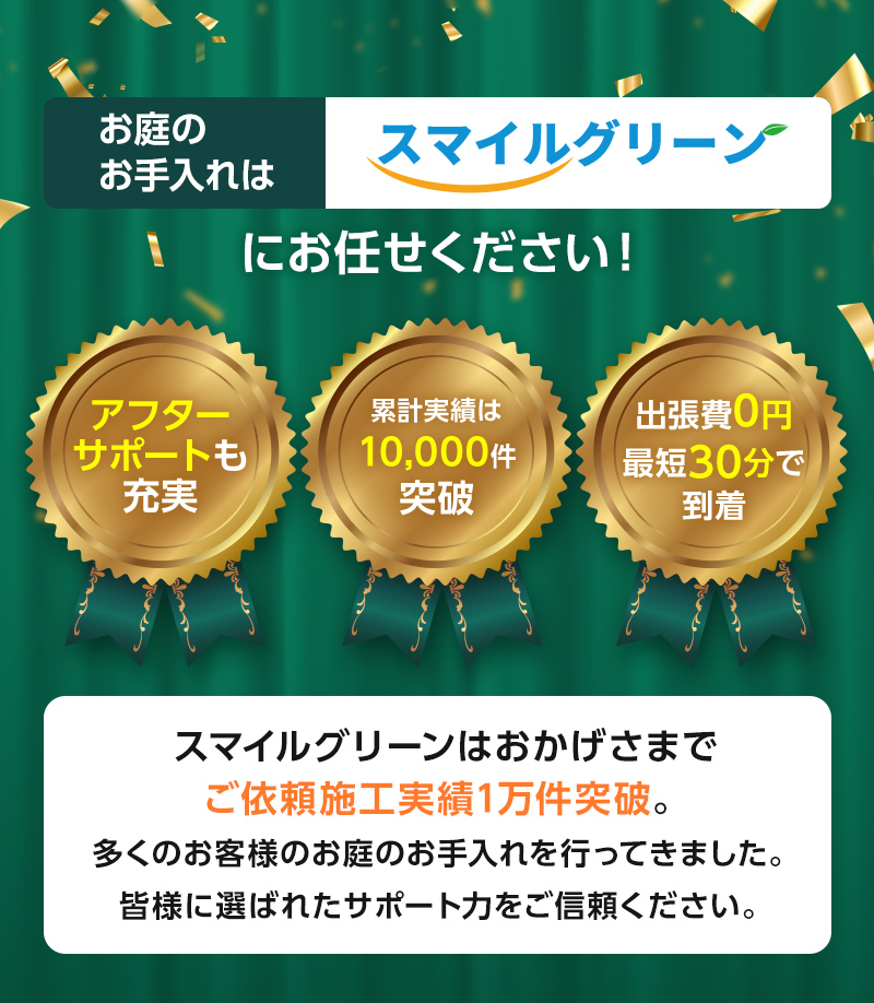 お庭のお手入れはスマイルグリーンにお任せください！